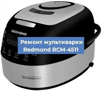 Замена уплотнителей на мультиварке Redmond RCM-4511 в Волгограде